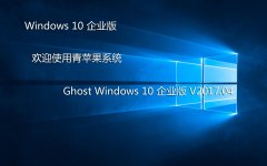  青苹果系统 Ghost Win10 企业版 X64 纯净版V2017.04
