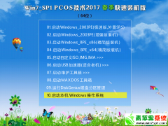 PCOS技术Win7 SP1 64位 2017 春季快速装机版