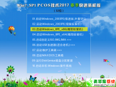 PCOS技术Win7 SP1 2017 春季快速装机版(32)