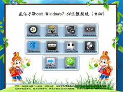 风信子Ghost Windows7 64位 旗舰版(申04)