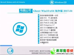 电脑公司Ghost Win10 专业版x64 纯净版v2017年04月