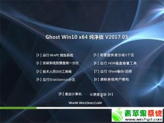 技术员联盟 纯净版 Ghost Win10 64位 V2017.05