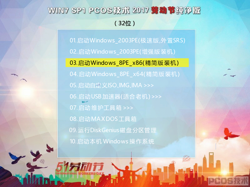PCOS技术Win7 SP1 2017 32位 五一纯净版