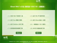 绿茶系统GHOST Win7 (32位)旗舰装机版 V2017.05