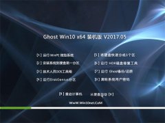 绿茶系统Ghost Win10 X64位 装机版 v2017.05