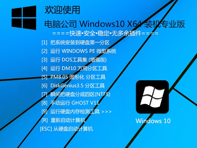 电脑公司Ghost Windows10 X64装机版V2017.07