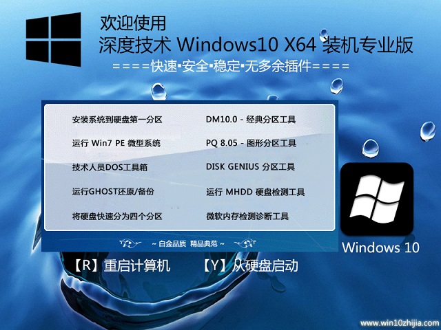深度技术 Windows10 X64专业装机版V2017.07