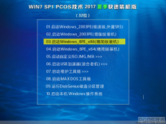 PCOS技术Win7 SP1 2017 夏季快速装机版(32)