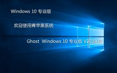 青苹果系统 Ghost Win10 专业版 X64 纯净版V2018.08