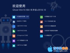 青苹果系统 Ghost Win10 企业版 X64 纯净版V2018.10