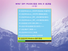 PCOS Ghost Win7 SP1 X86 纯净版 v2018.12