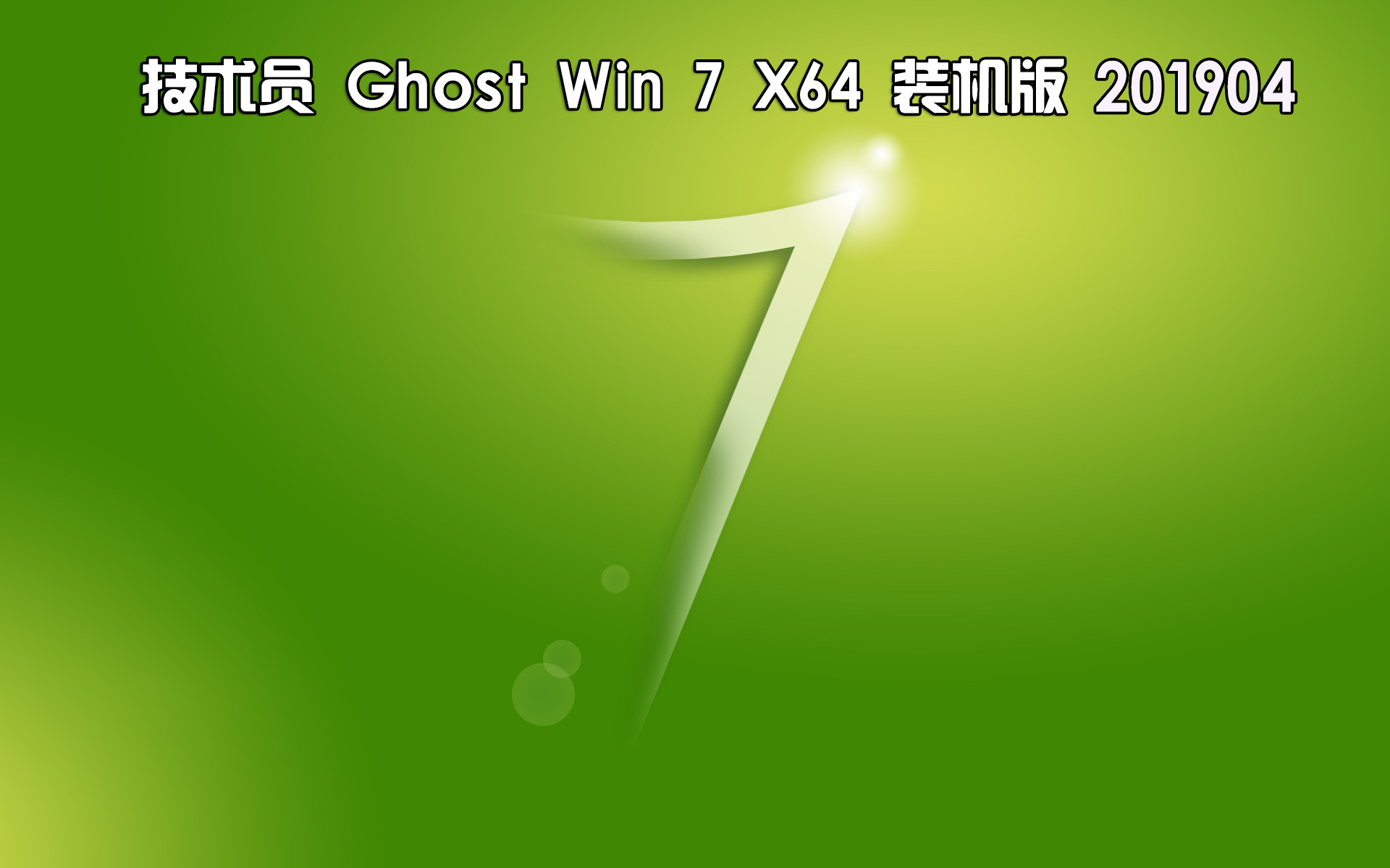 技术员联盟 Ghost Win7 Sp1 x64 装机版 201904