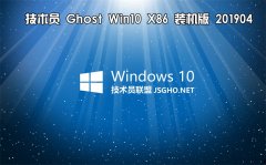 技术员联盟 Ghost Win10 x86 装机版201904