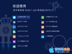 青苹果系统 Win8.1 Up3 X86 极速